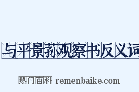 与平景荪观察书反义词是什么意思的图片